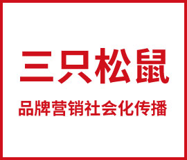 歐賽斯干貨必讀-三只松鼠品牌營銷社會化傳播方案