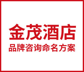 金茂酒店集團(tuán)品牌咨詢命名方案