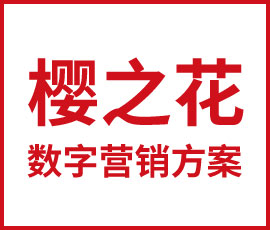 歐賽斯品牌數(shù)字營銷 | 櫻之花熱力貼微營銷方案