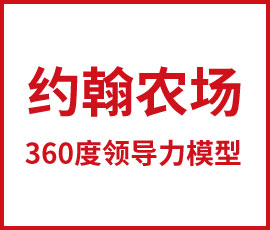 如何做品牌定位？ 歐賽斯360度領(lǐng)導(dǎo)力模型告訴你