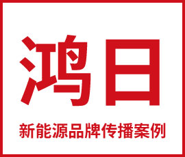 歐賽斯品牌年度Campaign營銷案例 | 鴻日新能源品牌傳播案例