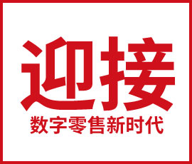 迎接數(shù)字零售新時代