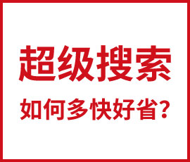 超級搜索如何多快好省？