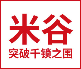 創造被選擇的理由——米谷如何突破千鎖之圍