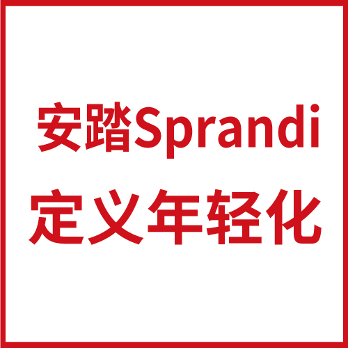 定義年輕化健步鞋——安踏Sprandi品牌傳播策劃