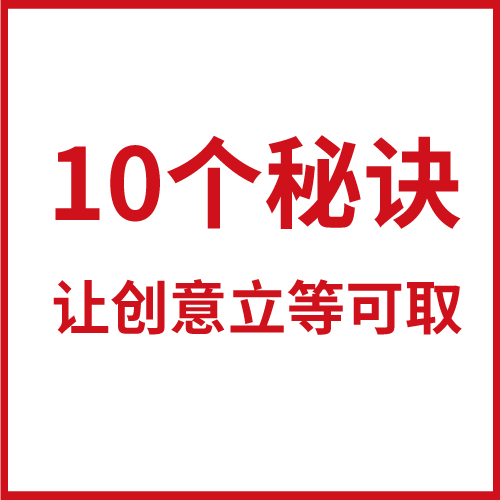 10個秘訣讓創意立等可取